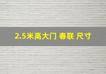 2.5米高大门 春联 尺寸